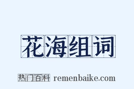 花海组词是什么意思的图片